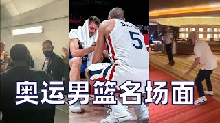 奥运男篮名场面！东京奥运会男篮趣事