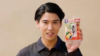 「ほんだし® あわせだし」 なすとじゃこのさっぱりパスタ篇 TVCM 15秒 賀来賢人