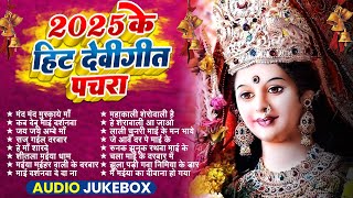 2025 के हिट देवीगीत पचरा | Devi Geet Best Collection | Non stop bhakti song | Devotional songs 2025