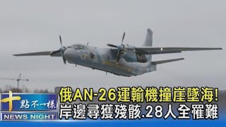 俄AN 26運輸機撞崖墜海! 岸邊尋獲殘骸 28人全罹難｜十點不一樣20210707