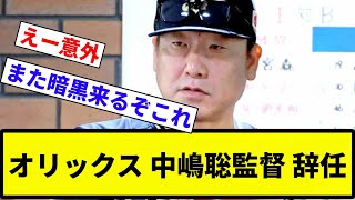 【まじかよ！！】オリックス 中嶋聡監督 辞任【反応集】【プロ野球反応集】