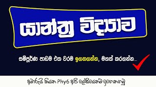 යාන්ත්‍ර විද්‍යාව FULL LESSON