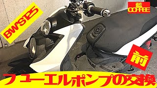 BW'Sフューエルポンプ交換　前編