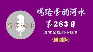 【喝路旁的河水】：第283日（國語版）