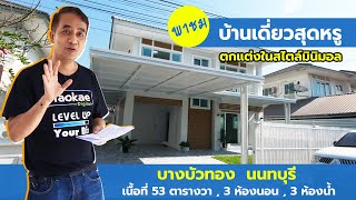 บ้านคุณาภัทร5 บางบัวทอง ทำเลดี รีโนเวทใหม่ทั้งหลัง ราคาเบาๆ 3.69 ล้านบาท ขอสินเชื่อให้ ไม่เช็คเครดิต