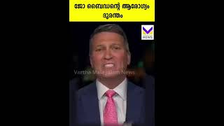 ജോ ബൈഡൻ  വൻ ആരോഗ്യം ദുരന്തം - മുൻ വൈറ്റ് ഹൗസ് ഡോക്ടർ | Joe Biden | Ronny Jackson