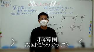 ナンバーワンゼミナール　小4算国　24,11,14 ダイジェスト版(次回、まとめのテスト)