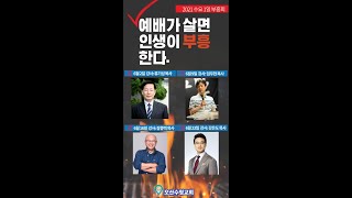 예배가 살면 인생이 부흥한다. 1일 부흥회 류기성 목사 6월 2일 수요일