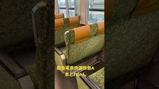 【京とれいん】阪急電車快速特急A京とれいん号！京都をイメージした車内。追加料金無しで乗れる観光特急！#阪急電車#京とれいん#shorts#快速特急#大阪#梅田#京都#河原町