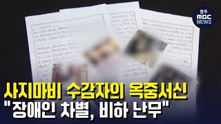 사지마비 수감자의 옥중서신..\