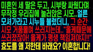 (사연열차)시부랑 싸웠다며 우리집에 눌러앉은 시모..시누들 부르니 시모가 거품물며 쓰러지는데..\