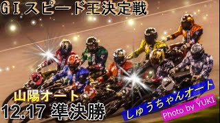 12.17山陽オート【GⅠスピード王決定戦5日間開催】4日目準決勝9R~12R動画 ブチ走路での戦いを制するのは！【しゅうちゃんオート】