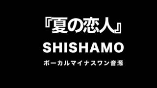 『夏の恋人』 SHISHAMO　【カラオケ音源】ボーカル