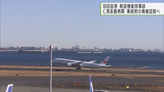 羽田空港　C滑走路運用再開