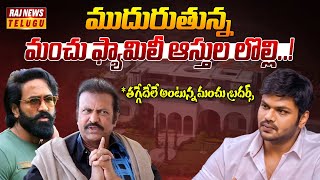 ముదురుతున్న మంచు ఫ్యామిలీ ఆస్తుల లొల్లి | Manchu Family Issues | Mohanbabu | Manoj | Raj News Telugu