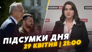 НОВИНИ❗️Підсумки 29 квітня: Поляки розблокували кордон/Генсек НАТО у Києві