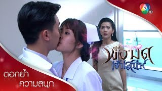 โมนาแกล้งจนหนูมาจุ๊บแมทธิว | ตอกย้ำความสนุก พ่อมดเจ้าเสน่ห์ EP.6 | Ch7HD