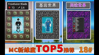 MC新维度TOP5！基岩底部藏世界，获取终极盔甲套装！【MC周模组推荐】