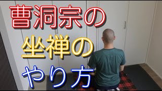 【坐禅座禅のやり方⑩】完結！曹洞宗の坐禅作法！