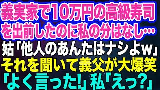 【スカッとする話】義実家へ帰省して、10万円の高級寿司を出前したのに私の分はなし…姑「他人に食べさせる食事はないよｗ」→それを聞いて義父が大爆笑「よく言った！」私「えっ？」