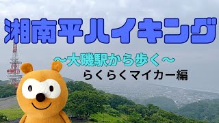 【マイカーハイキング】大磯駅から湘南平へ/雨の次の日ぬかるみの道を行く