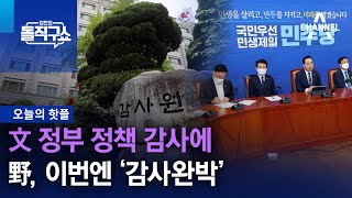 [핫플]文 정부 정책 감사에…野, 이번엔 ‘감사완박’ | 김진의 돌직구 쇼 1082 회