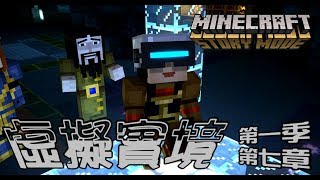 【媛媛】Minecraft故事模式第一季♥7-5.遊戲裡的虛擬實境?♥