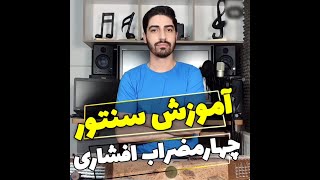 آموزش چهارمضراب افشاری درس 59