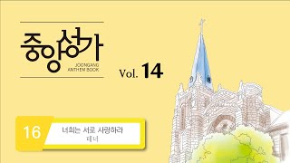 [중앙아트] 중앙성가 14집 16. 너희는 서로 사랑하라 - 테너 MIDI