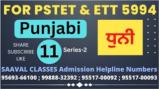 Punjabi Lec-11 ਧੁਨੀ   Mission PSTET-2022