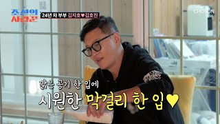 하루 피로를 싹 날려버리는 듯한 막걸리와 김치 조합😋 TV CHOSUN 240527 방송 | [ 조선의 사랑꾼］ 44회 | TV조선