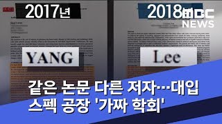 같은 논문 다른 저자…대입 스펙 공장 '가짜 학회' (2019.12.04/뉴스투데이/MBC)