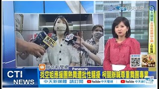 【每日必看】短裙空姐應援 空服員工會開轟 舞團回應:被說物化感到委屈.生氣｜訪雲林拚團結! 侯友宜:用任何形式凝聚共同信念  20230807 @中天新聞CtiNews