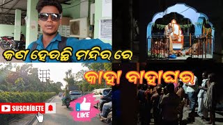 କାହା ବାହାଘର 🤔||ODIA VLOG||VLOG 58||@Rmodiavlog07