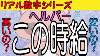 【アニメ訪問介護】【経営】ヘルパー時給これって安いの？高いの？