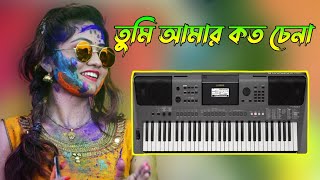 Tumi Amar Koto Chena | তুমি আমার কত চেনা | Cover Music By Sanjoy Keybordist 2023 SANJOY KEYBORDIST