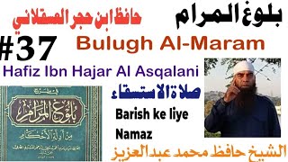 Barish k liye Namaz/Buloogh Al Maraam/H Ibn hajar/صلاة الاستسقاء/بلوغ المرام/لحافظ ابن حجر العسقلاني