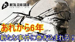 メタルギアソリッド３のスネークイーター作戦から6年後…新たな事件が幕を開ける！【MGSOPS】1