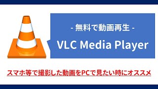 【無料で動画再生】VLC media playerの導入から使い方まで解説