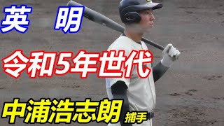 香川純平監督が扇の要に抜擢する！強肩強打の 英明 中浦浩志朗 捕手