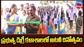 ప్రభుత్వ డిగ్రీ కళాశాలలో అటవీ దినోత్సవం ..! Forest Day in Government Degree College | Amma News