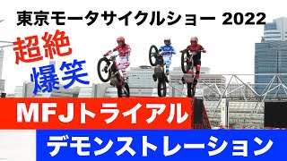 【超絶・爆笑】MFJトライアル  デモンストレーション 【東京モーターサイクルショー 2022】