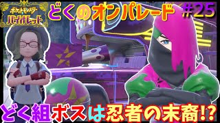 #25【ポケモンSV】どく組のスター団幹部シュウメイ登場!!どく技の猛攻を耐えて勝てるのか!?【ポケットモンスター スカーレット・バイオレット】を実況プレイ Part25