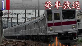 東武池袋駅1番線 発車メロディー“立教大学校歌”