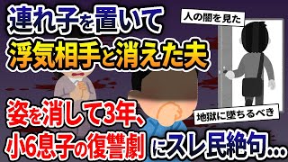 連れ子を置いて浮気相手を消えた夫→姿を消して3年、小6息子の復讐劇にスレ民絶句...【2ch修羅場スレ・ゆっくり解説】