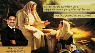 #ଯୋହନ 4:6‭-‬14 #ତୃଷା #salvation #gospel #ted paul