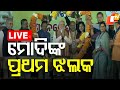 Live | ମୋଦିଙ୍କ ପ୍ରଥମ ଝଲକ୍ | PM Narendra Modi In Bhubaneswar | Odia News | OTV