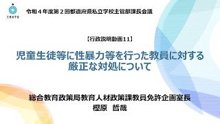 11 児童生徒等に性暴力等を行った教員に対する厳正な対応について（令和4年度第2回都道府県私立学校主管部課長会議）