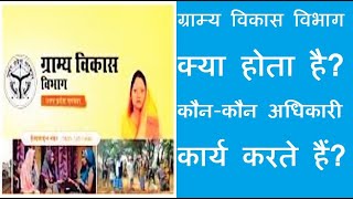 #gramvikasvibhag ग्राम्य(ग्राम) विकास विभाग क्या होता है? कौन-कौन अधिकारी कार्य करते हैं?