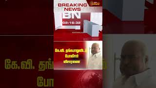 #BREAKING | கே.வி. தங்கபாலுவிடம் போலீசார் விசாரணை | K. V. Thangkabalu | Police | Newstamil24x7